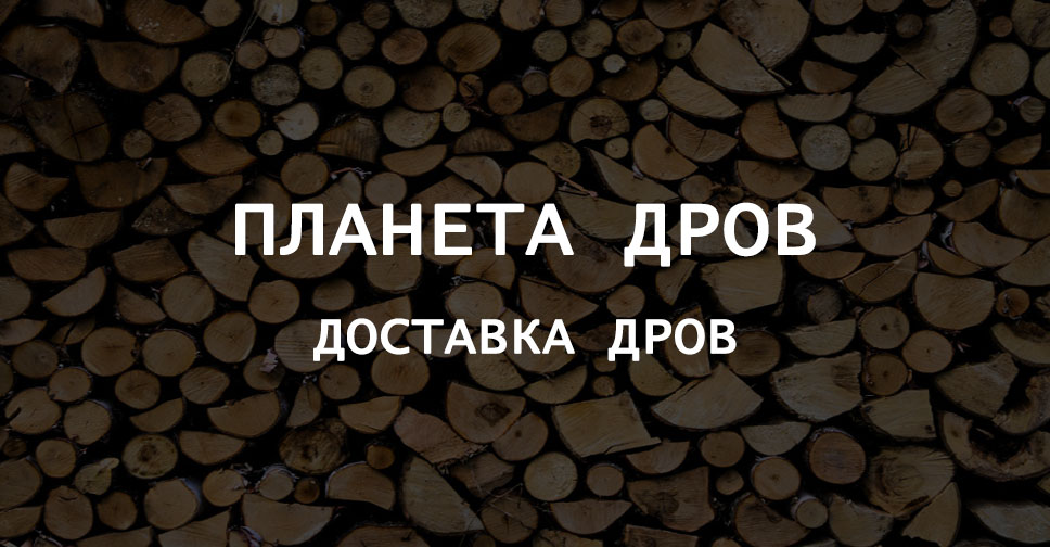 Купить дрова в Электрогорскe с доставкой недорого цена за куб ⇕ Планета ...
